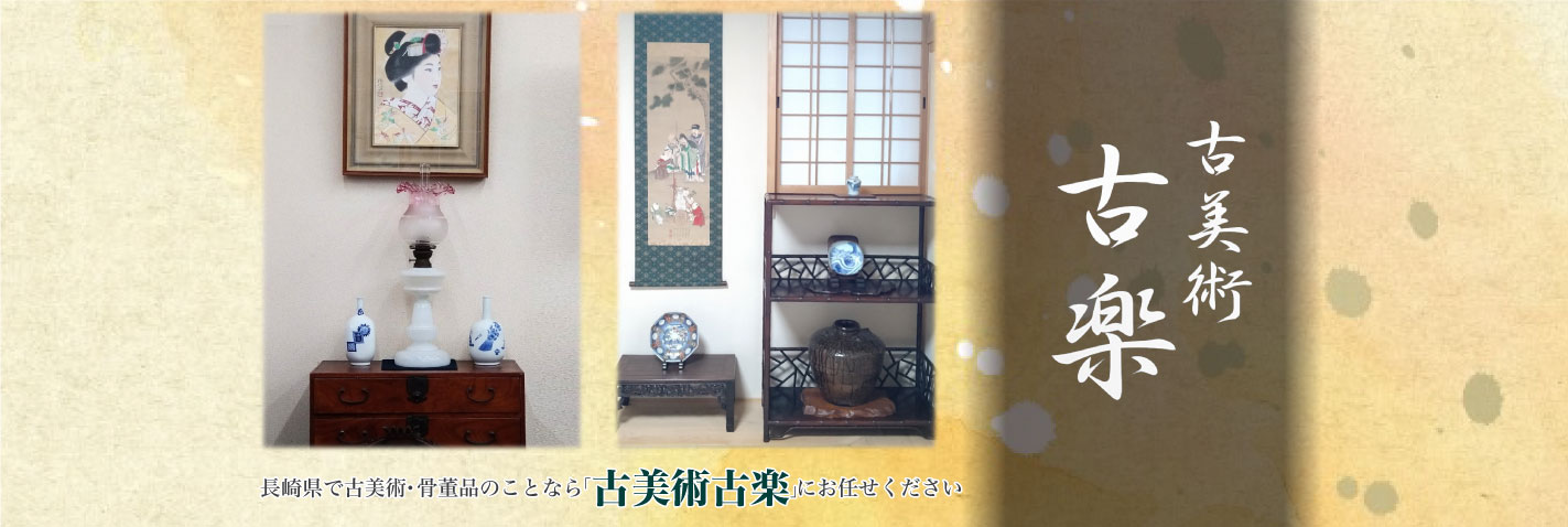 長崎県で古美術・骨董品のことなら「古美術古楽」にお任せください